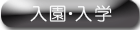 �s�J�s�J�̈�N���E�����h�Z�������ē��w�ʐ^